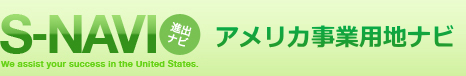アメリカ進出サポート　アメリカ事業用地ナビ