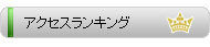 アメリカ　経済開発局　アクセスランキング