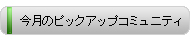 今月のピックアップコミュニティ