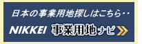 日本の事業用地はNIKKEI 事業用地ナビ